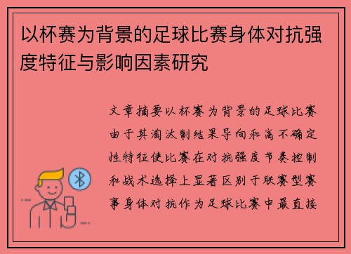 以杯赛为背景的足球比赛身体对抗强度特征与影响因素研究 以杯赛为背景的足球比赛身体对抗强度特征与影响因素研究