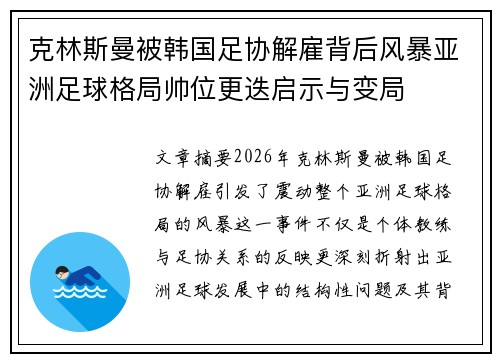 克林斯曼被韩国足协解雇背后风暴亚洲足球格局帅位更迭启示与变局