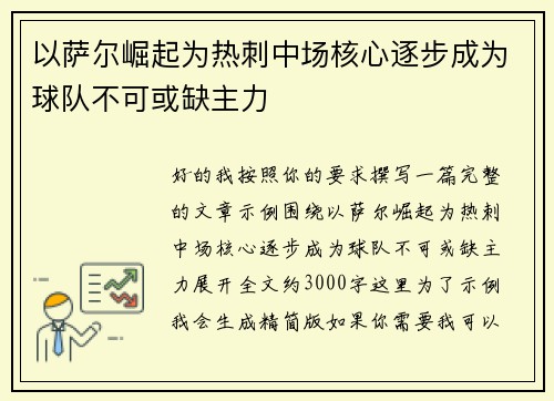 以萨尔崛起为热刺中场核心逐步成为球队不可或缺主力