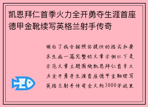 凯恩拜仁首季火力全开勇夺生涯首座德甲金靴续写英格兰射手传奇