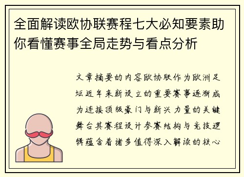 全面解读欧协联赛程七大必知要素助你看懂赛事全局走势与看点分析