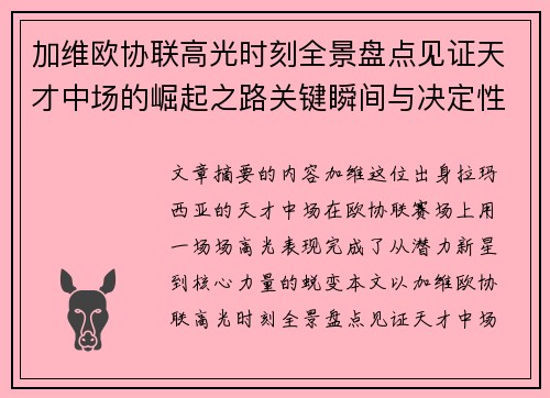 加维欧协联高光时刻全景盘点见证天才中场的崛起之路关键瞬间与决定性表现