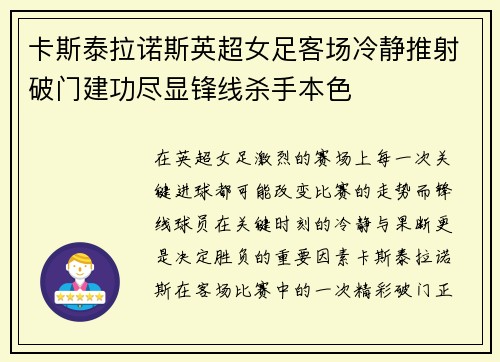 卡斯泰拉诺斯英超女足客场冷静推射破门建功尽显锋线杀手本色 卡斯泰拉诺斯英超女足客场冷静推射破门建功尽显锋线杀手本色