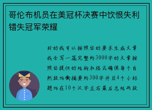 哥伦布机员在美冠杯决赛中饮恨失利错失冠军荣耀 哥伦布机员在美冠杯决赛中饮恨失利错失冠军荣耀
