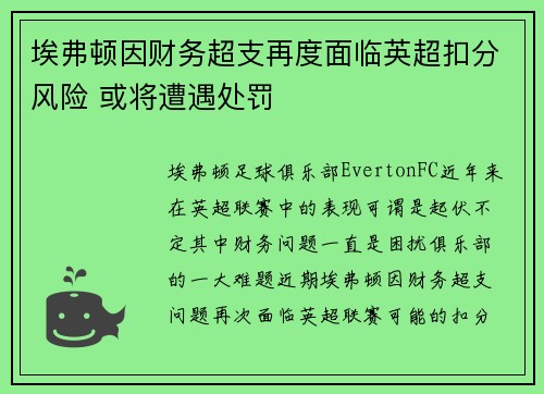 埃弗顿因财务超支再度面临英超扣分风险 或将遭遇处罚
