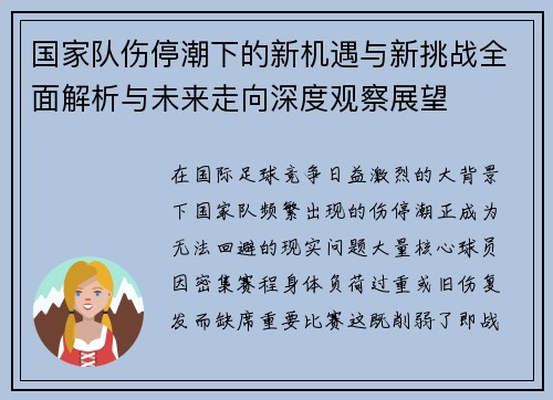 国家队伤停潮下的新机遇与新挑战全面解析与未来走向深度观察展望