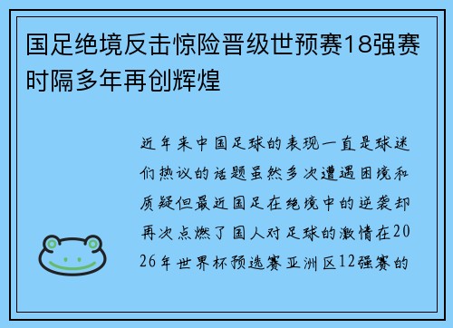 国足绝境反击惊险晋级世预赛18强赛时隔多年再创辉煌