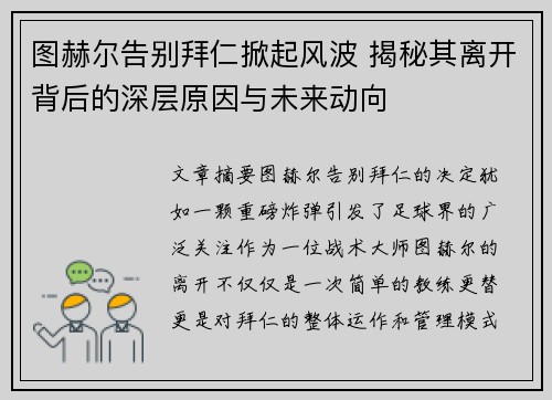 图赫尔告别拜仁掀起风波 揭秘其离开背后的深层原因与未来动向