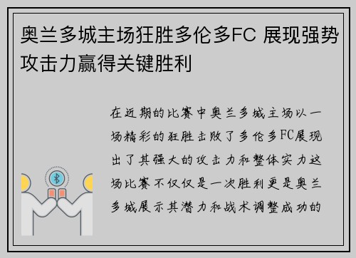 奥兰多城主场狂胜多伦多FC 展现强势攻击力赢得关键胜利 奥兰多城主场狂胜多伦多FC 展现强势攻击力赢得关键胜利