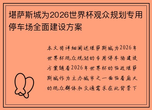 堪萨斯城为2026世界杯观众规划专用停车场全面建设方案