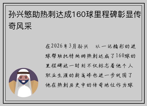 孙兴慜助热刺达成160球里程碑彰显传奇风采