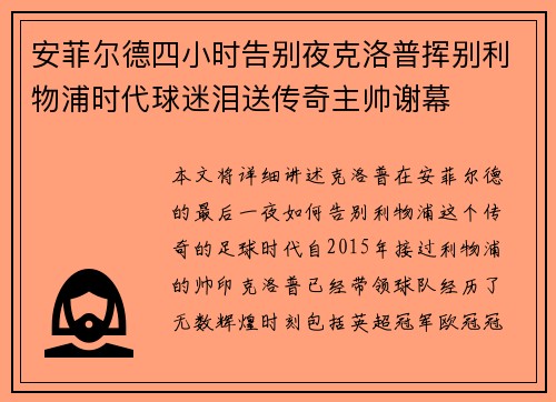 安菲尔德四小时告别夜克洛普挥别利物浦时代球迷泪送传奇主帅谢幕 安菲尔德四小时告别夜克洛普挥别利物浦时代球迷泪送传奇主帅谢幕