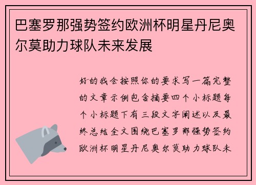 巴塞罗那强势签约欧洲杯明星丹尼奥尔莫助力球队未来发展 巴塞罗那强势签约欧洲杯明星丹尼奥尔莫助力球队未来发展