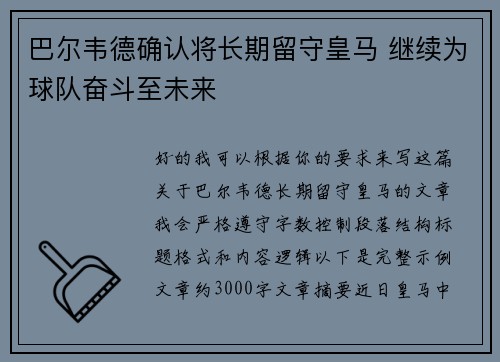 巴尔韦德确认将长期留守皇马 继续为球队奋斗至未来 巴尔韦德确认将长期留守皇马 继续为球队奋斗至未来
