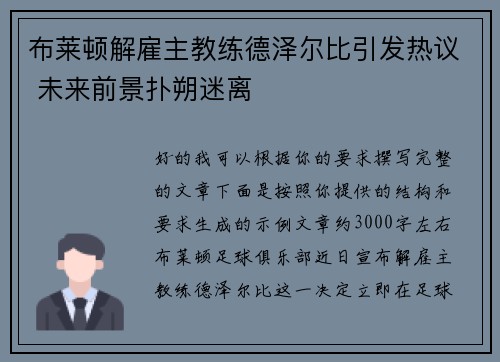 布莱顿解雇主教练德泽尔比引发热议 未来前景扑朔迷离 布莱顿解雇主教练德泽尔比引发热议 未来前景扑朔迷离
