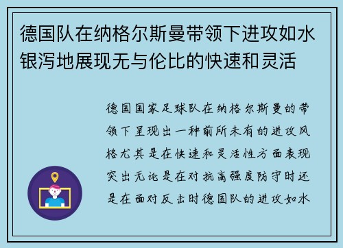德国队在纳格尔斯曼带领下进攻如水银泻地展现无与伦比的快速和灵活 德国队在纳格尔斯曼带领下进攻如水银泻地展现无与伦比的快速和灵活