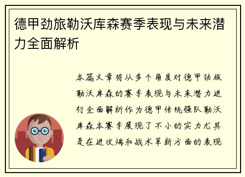 德甲劲旅勒沃库森赛季表现与未来潜力全面解析 德甲劲旅勒沃库森赛季表现与未来潜力全面解析