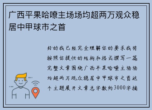 广西平果哈嘹主场场均超两万观众稳居中甲球市之首
