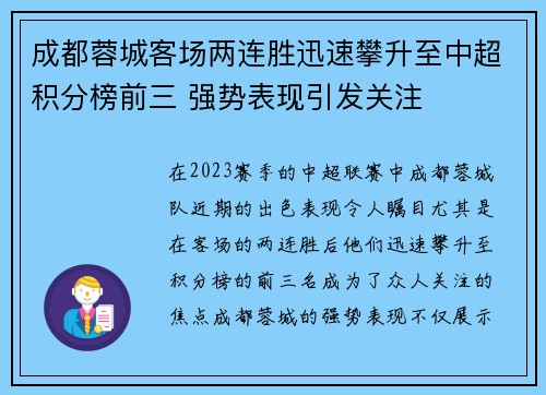 成都蓉城客场两连胜迅速攀升至中超积分榜前三 强势表现引发关注