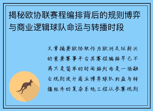 揭秘欧协联赛程编排背后的规则博弈与商业逻辑球队命运与转播时段