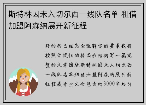 斯特林因未入切尔西一线队名单 租借加盟阿森纳展开新征程 斯特林因未入切尔西一线队名单 租借加盟阿森纳展开新征程