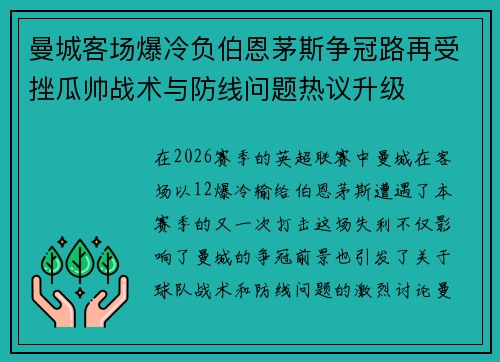 曼城客场爆冷负伯恩茅斯争冠路再受挫瓜帅战术与防线问题热议升级