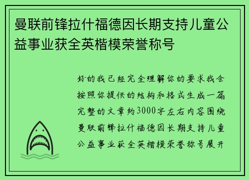 曼联前锋拉什福德因长期支持儿童公益事业获全英楷模荣誉称号
