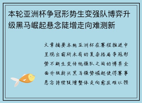 本轮亚洲杯争冠形势生变强队博弈升级黑马崛起悬念陡增走向难测新 本轮亚洲杯争冠形势生变强队博弈升级黑马崛起悬念陡增走向难测新