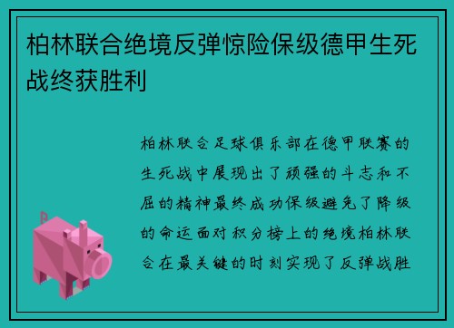 柏林联合绝境反弹惊险保级德甲生死战终获胜利 柏林联合绝境反弹惊险保级德甲生死战终获胜利