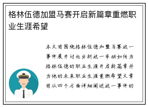 格林伍德加盟马赛开启新篇章重燃职业生涯希望