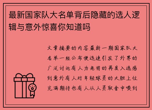 最新国家队大名单背后隐藏的选人逻辑与意外惊喜你知道吗 最新国家队大名单背后隐藏的选人逻辑与意外惊喜你知道吗