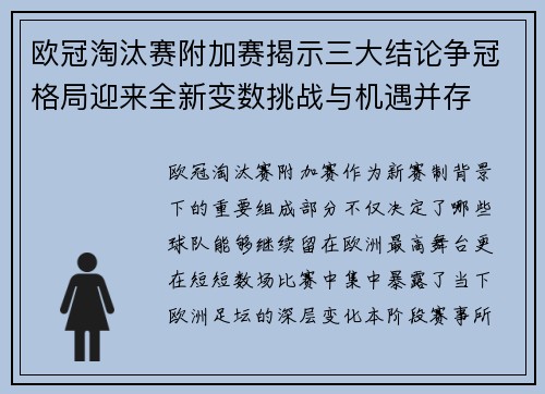 欧冠淘汰赛附加赛揭示三大结论争冠格局迎来全新变数挑战与机遇并存