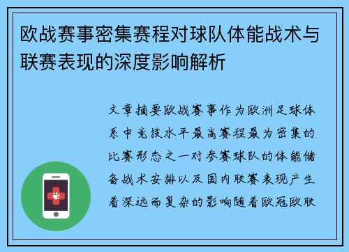 欧战赛事密集赛程对球队体能战术与联赛表现的深度影响解析 欧战赛事密集赛程对球队体能战术与联赛表现的深度影响解析