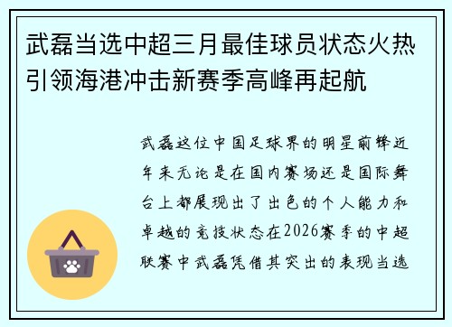 武磊当选中超三月最佳球员状态火热引领海港冲击新赛季高峰再起航