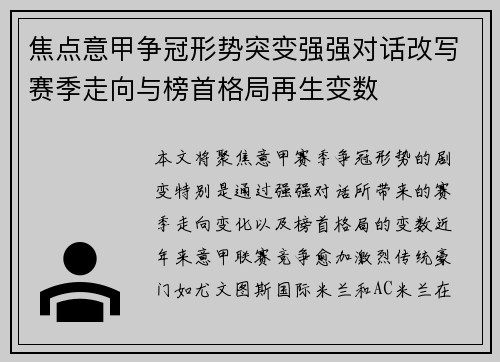 焦点意甲争冠形势突变强强对话改写赛季走向与榜首格局再生变数