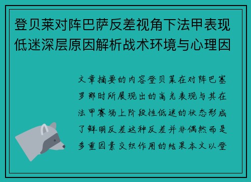 登贝莱对阵巴萨反差视角下法甲表现低迷深层原因解析战术环境与心理因素综合剖析