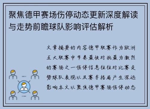 聚焦德甲赛场伤停动态更新深度解读与走势前瞻球队影响评估解析