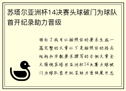苏塔尔亚洲杯14决赛头球破门为球队首开纪录助力晋级
