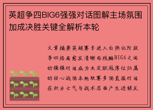英超争四BIG6强强对话图解主场氛围加成决胜关键全解析本轮