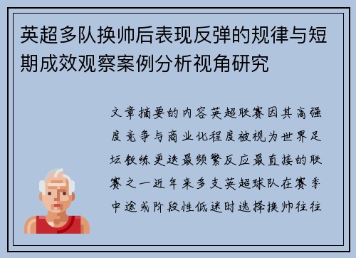 英超多队换帅后表现反弹的规律与短期成效观察案例分析视角研究