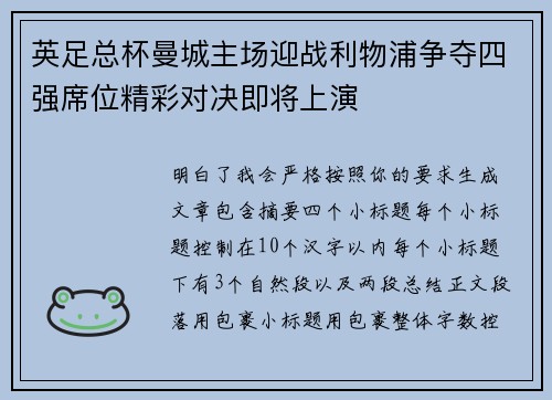 英足总杯曼城主场迎战利物浦争夺四强席位精彩对决即将上演