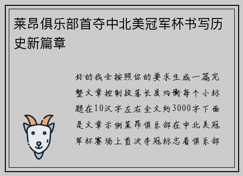 莱昂俱乐部首夺中北美冠军杯书写历史新篇章 莱昂俱乐部首夺中北美冠军杯书写历史新篇章