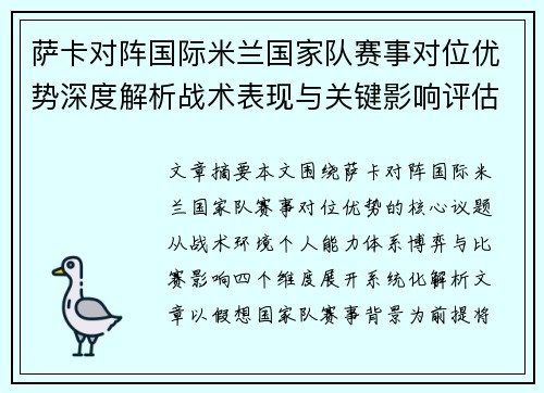 萨卡对阵国际米兰国家队赛事对位优势深度解析战术表现与关键影响评估