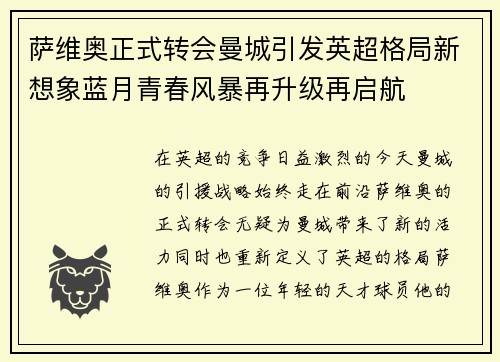 萨维奥正式转会曼城引发英超格局新想象蓝月青春风暴再升级再启航 萨维奥正式转会曼城引发英超格局新想象蓝月青春风暴再升级再启航