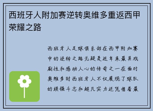西班牙人附加赛逆转奥维多重返西甲荣耀之路