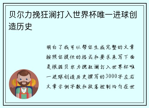 贝尔力挽狂澜打入世界杯唯一进球创造历史 贝尔力挽狂澜打入世界杯唯一进球创造历史