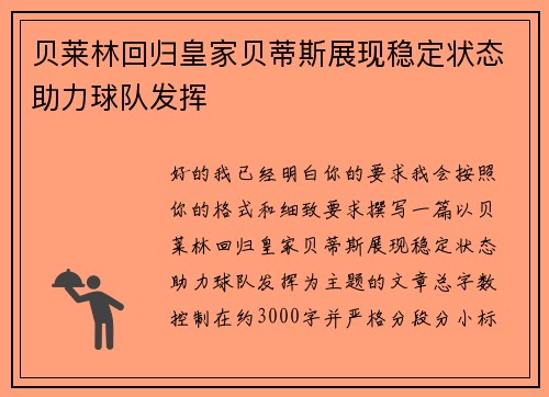 贝莱林回归皇家贝蒂斯展现稳定状态助力球队发挥