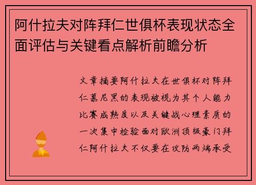 阿什拉夫对阵拜仁世俱杯表现状态全面评估与关键看点解析前瞻分析