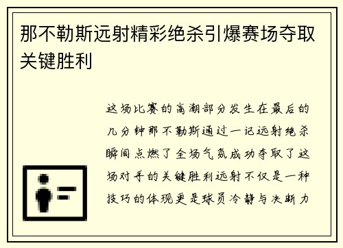 那不勒斯远射精彩绝杀引爆赛场夺取关键胜利