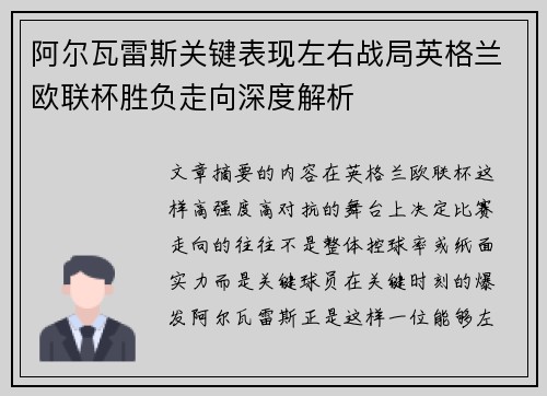 阿尔瓦雷斯关键表现左右战局英格兰欧联杯胜负走向深度解析